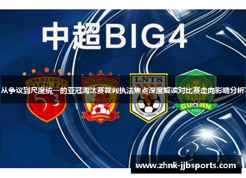 从争议到尺度统一的亚冠淘汰赛裁判执法焦点深度解读对比赛走向影响分析