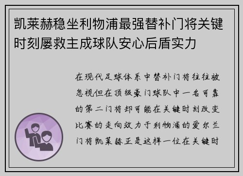 凯莱赫稳坐利物浦最强替补门将关键时刻屡救主成球队安心后盾实力 凯莱赫稳坐利物浦最强替补门将关键时刻屡救主成球队安心后盾实力
