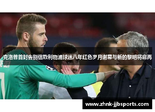 克洛普首封告别信致利物浦球迷八年红色岁月谢幕与新的黎明将启再 克洛普首封告别信致利物浦球迷八年红色岁月谢幕与新的黎明将启再