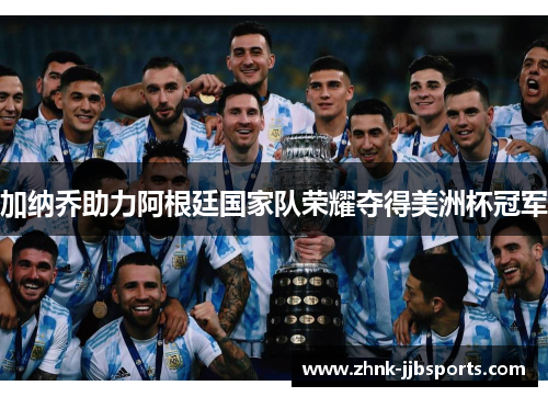 加纳乔助力阿根廷国家队荣耀夺得美洲杯冠军