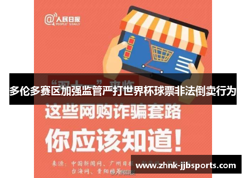 多伦多赛区加强监管严打世界杯球票非法倒卖行为