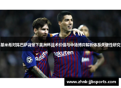 基米希对阵巴萨背景下美洲杯战术价值与中场博弈解析体系关键性研究 基米希对阵巴萨背景下美洲杯战术价值与中场博弈解析体系关键性研究