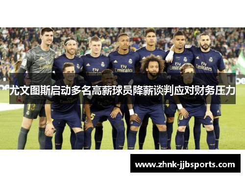 尤文图斯启动多名高薪球员降薪谈判应对财务压力
