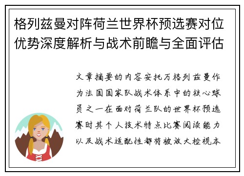 格列兹曼对阵荷兰世界杯预选赛对位优势深度解析与战术前瞻与全面评估 格列兹曼对阵荷兰世界杯预选赛对位优势深度解析与战术前瞻与全面评估