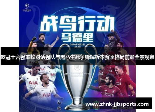 欧冠十六强巅峰对话强队与黑马生死争锋解析本赛季格局前瞻全景观察
