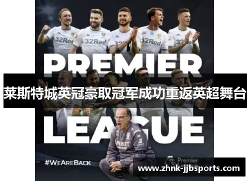 莱斯特城英冠豪取冠军成功重返英超舞台 莱斯特城英冠豪取冠军成功重返英超舞台