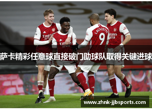萨卡精彩任意球直接破门助球队取得关键进球