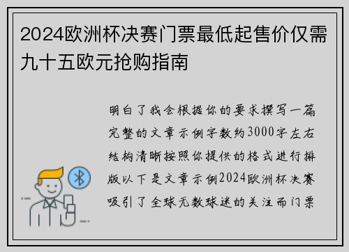2024欧洲杯决赛门票最低起售价仅需九十五欧元抢购指南