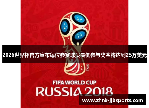 2026世界杯官方宣布每位参赛球员最低参与奖金将达到25万美元