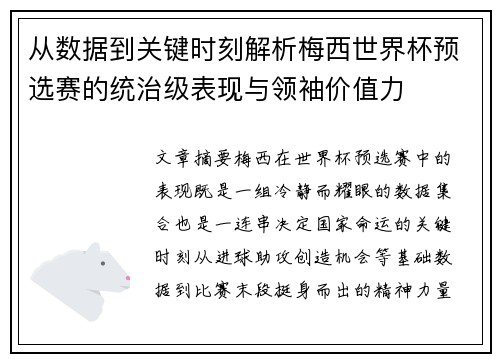 从数据到关键时刻解析梅西世界杯预选赛的统治级表现与领袖价值力