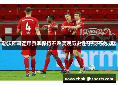 勒沃库森德甲赛季保持不败实现历史性夺冠突破成就