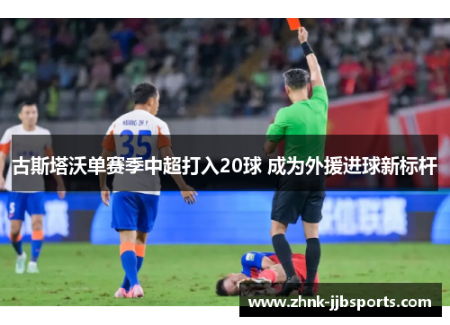 古斯塔沃单赛季中超打入20球 成为外援进球新标杆