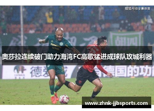 奥莎拉连续破门助力海湾FC高歌猛进成球队攻城利器