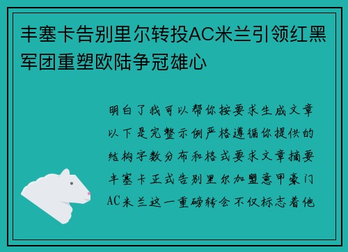 丰塞卡告别里尔转投AC米兰引领红黑军团重塑欧陆争冠雄心 丰塞卡告别里尔转投AC米兰引领红黑军团重塑欧陆争冠雄心