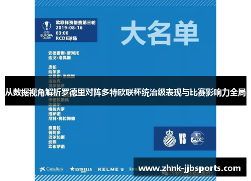 从数据视角解析罗德里对阵多特欧联杯统治级表现与比赛影响力全局 从数据视角解析罗德里对阵多特欧联杯统治级表现与比赛影响力全局
