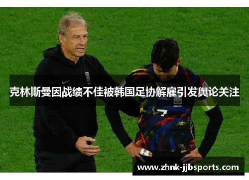 克林斯曼因战绩不佳被韩国足协解雇引发舆论关注