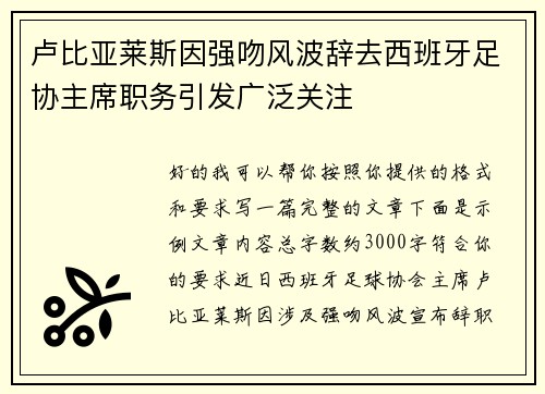 卢比亚莱斯因强吻风波辞去西班牙足协主席职务引发广泛关注
