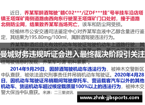 曼城财务违规听证会进入最终裁决阶段引关注 曼城财务违规听证会进入最终裁决阶段引关注
