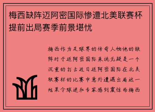 梅西缺阵迈阿密国际惨遭北美联赛杯提前出局赛季前景堪忧 梅西缺阵迈阿密国际惨遭北美联赛杯提前出局赛季前景堪忧