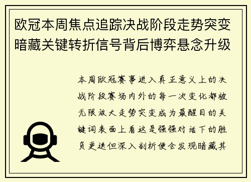 欧冠本周焦点追踪决战阶段走势突变暗藏关键转折信号背后博弈悬念升级