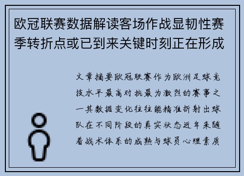 欧冠联赛数据解读客场作战显韧性赛季转折点或已到来关键时刻正在形成 欧冠联赛数据解读客场作战显韧性赛季转折点或已到来关键时刻正在形成