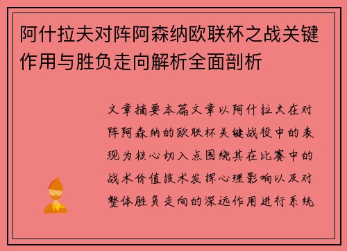 阿什拉夫对阵阿森纳欧联杯之战关键作用与胜负走向解析全面剖析 阿什拉夫对阵阿森纳欧联杯之战关键作用与胜负走向解析全面剖析