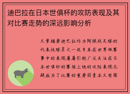 迪巴拉在日本世俱杯的攻防表现及其对比赛走势的深远影响分析 迪巴拉在日本世俱杯的攻防表现及其对比赛走势的深远影响分析