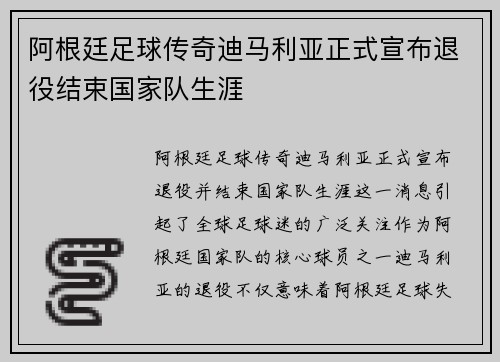 阿根廷足球传奇迪马利亚正式宣布退役结束国家队生涯 阿根廷足球传奇迪马利亚正式宣布退役结束国家队生涯