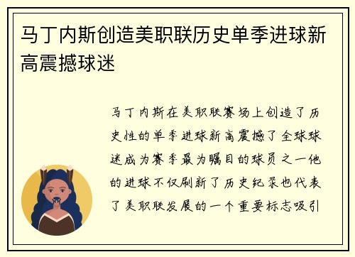 马丁内斯创造美职联历史单季进球新高震撼球迷 马丁内斯创造美职联历史单季进球新高震撼球迷