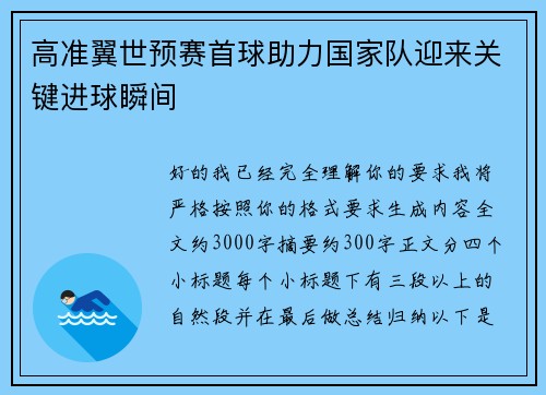 高准翼世预赛首球助力国家队迎来关键进球瞬间 高准翼世预赛首球助力国家队迎来关键进球瞬间