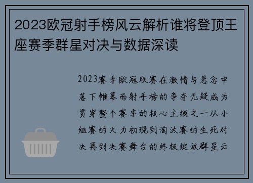 2023欧冠射手榜风云解析谁将登顶王座赛季群星对决与数据深读 2023欧冠射手榜风云解析谁将登顶王座赛季群星对决与数据深读