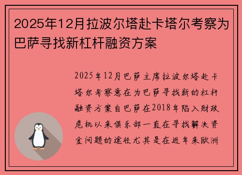 2025年12月拉波尔塔赴卡塔尔考察为巴萨寻找新杠杆融资方案 2025年12月拉波尔塔赴卡塔尔考察为巴萨寻找新杠杆融资方案