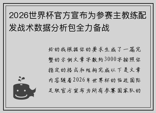 2026世界杯官方宣布为参赛主教练配发战术数据分析包全力备战 2026世界杯官方宣布为参赛主教练配发战术数据分析包全力备战