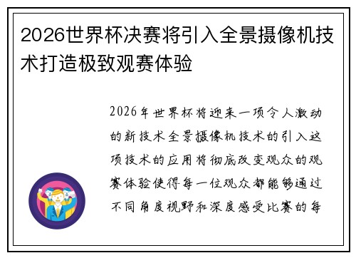 2026世界杯决赛将引入全景摄像机技术打造极致观赛体验 2026世界杯决赛将引入全景摄像机技术打造极致观赛体验