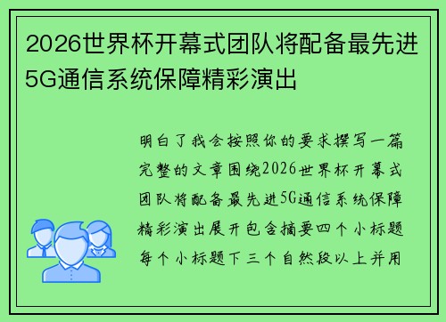 2026世界杯开幕式团队将配备最先进5G通信系统保障精彩演出 2026世界杯开幕式团队将配备最先进5G通信系统保障精彩演出