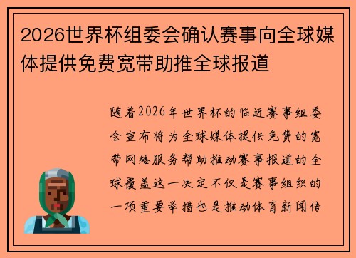 2026世界杯组委会确认赛事向全球媒体提供免费宽带助推全球报道 2026世界杯组委会确认赛事向全球媒体提供免费宽带助推全球报道