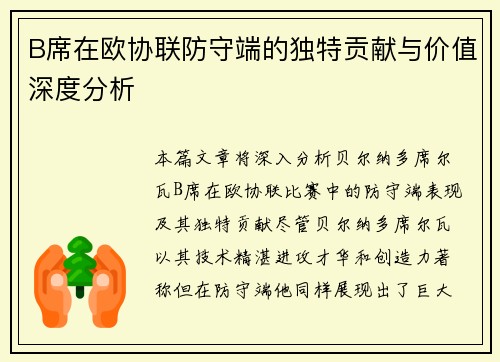 B席在欧协联防守端的独特贡献与价值深度分析 B席在欧协联防守端的独特贡献与价值深度分析