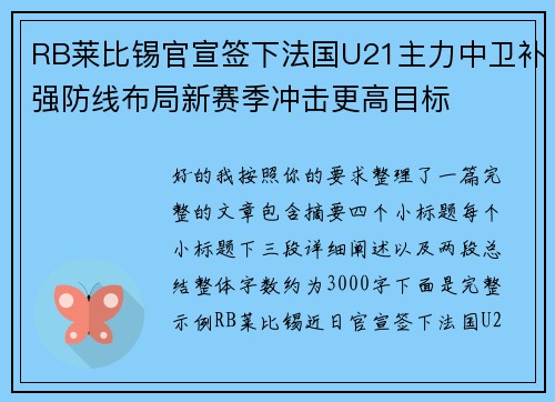 RB莱比锡官宣签下法国U21主力中卫补强防线布局新赛季冲击更高目标 RB莱比锡官宣签下法国U21主力中卫补强防线布局新赛季冲击更高目标