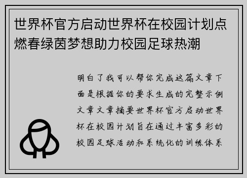 世界杯官方启动世界杯在校园计划点燃春绿茵梦想助力校园足球热潮 世界杯官方启动世界杯在校园计划点燃春绿茵梦想助力校园足球热潮