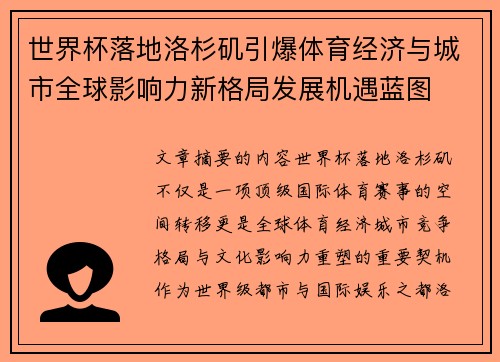 世界杯落地洛杉矶引爆体育经济与城市全球影响力新格局发展机遇蓝图 世界杯落地洛杉矶引爆体育经济与城市全球影响力新格局发展机遇蓝图