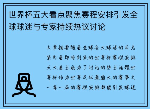 世界杯五大看点聚焦赛程安排引发全球球迷与专家持续热议讨论 世界杯五大看点聚焦赛程安排引发全球球迷与专家持续热议讨论