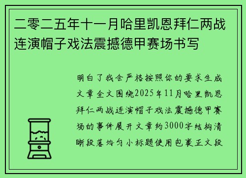 二零二五年十一月哈里凯恩拜仁两战连演帽子戏法震撼德甲赛场书写