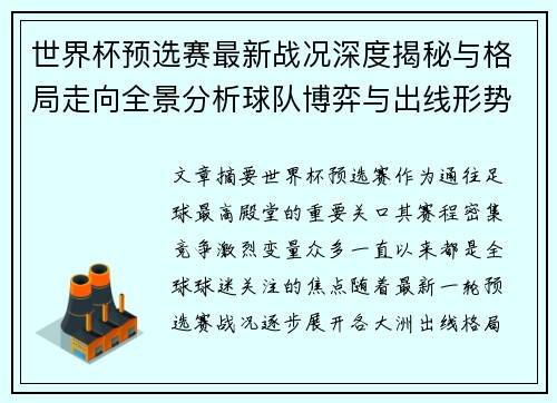 世界杯预选赛最新战况深度揭秘与格局走向全景分析球队博弈与出线形势