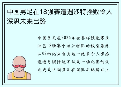 中国男足在18强赛遭遇沙特挫败令人深思未来出路