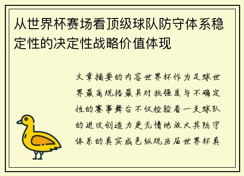 从世界杯赛场看顶级球队防守体系稳定性的决定性战略价值体现