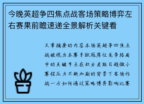 今晚英超争四焦点战客场策略博弈左右赛果前瞻速递全景解析关键看
