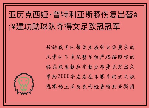 亚历克西娅·普特利亚斯膝伤复出替补建功助球队夺得女足欧冠冠军