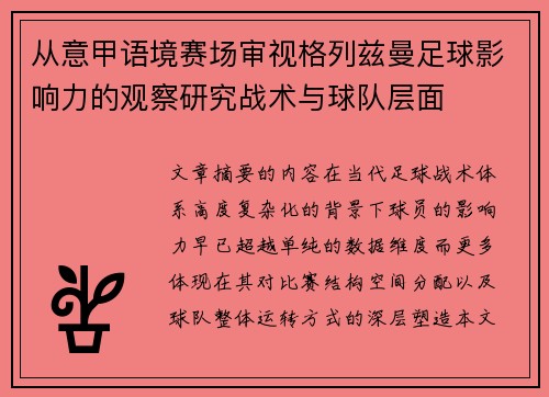 从意甲语境赛场审视格列兹曼足球影响力的观察研究战术与球队层面