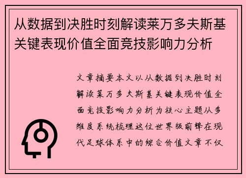 从数据到决胜时刻解读莱万多夫斯基关键表现价值全面竞技影响力分析