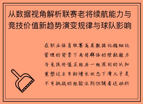 从数据视角解析联赛老将续航能力与竞技价值新趋势演变规律与球队影响